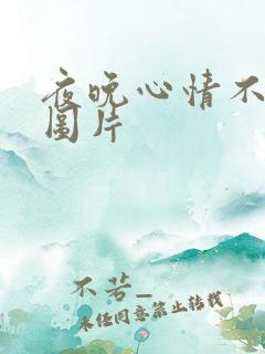 夜晚心情不好的图片