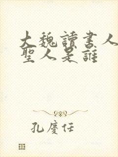 大魏读书人反派圣人是谁