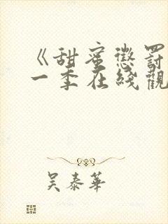 《甜蜜惩罚》第一季在线观看动漫免费