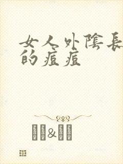 女人外阴长红色的痘痘