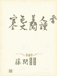 官色美人香陈凡全文阅读