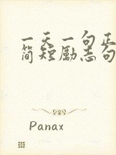 一天一句正能量简短励志句子