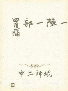 胃部一阵一阵钝痛