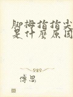 脚拇指指尖麻木是什么原因