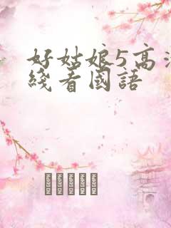 好姑娘5高清在线看国语