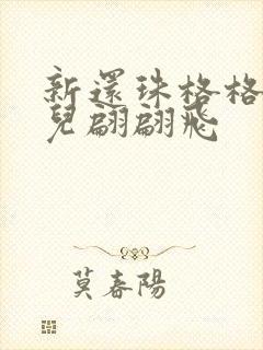 新还珠格格之燕儿翩翩飞