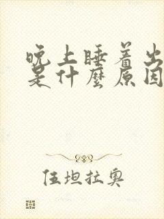 晚上睡着出虚汗是什么原因?