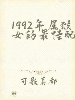 1992年属猴女的最佳配偶