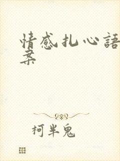 情感扎心语录文案