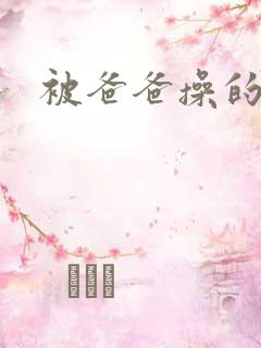 被爸爸操的好爽