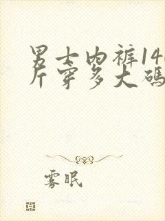 男士内裤140斤穿多大码