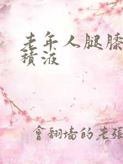 老年人腿膝盖有积液