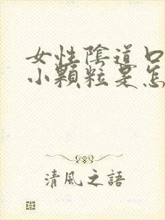 女性阴道口边有小颗粒是怎回事