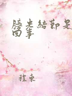 膀光结节是怎么回事