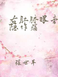 右肚脐眼旁边隐隐作痛