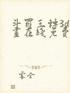 斗罗玉转3d漫画在线免费看