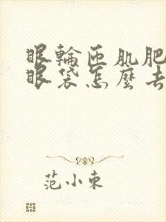 眼轮匝肌肥厚型眼袋怎么去除