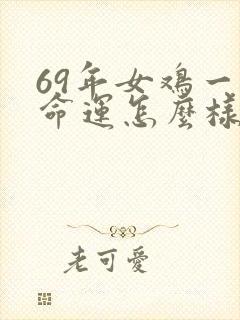 69年女鸡一生命运怎么样