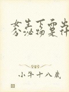 女生下面出红色分泌物是什么原因