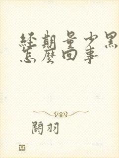 经期量少黑色血怎么回事