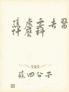 焦虑要去医院挂什么科