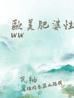 欧美肥婆性bbww