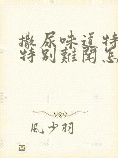 撒尿味道特别大特别难闻怎么回事