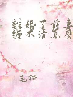 离婚了前妻还纠缠不清怎么办