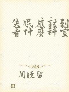 失眠应该到医院看什么科室