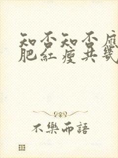 知否知否应是绿肥红瘦共几集