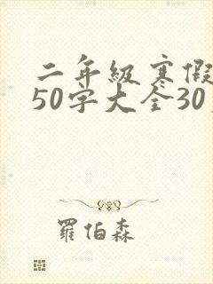 二年级寒假日记50字大全30篇