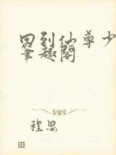 回到仙尊少年时笔趣阁