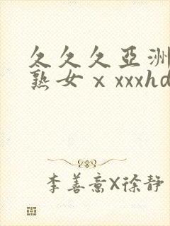 久久久亚洲熟妇熟女ⅹxxxhd