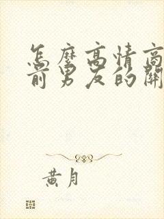 怎么高情商回复前男友的关心