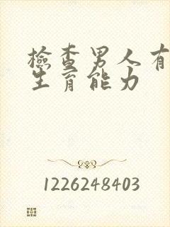 检查男人有没有生育能力