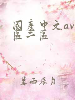 国产中文av一区二区