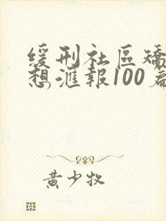 缓刑社区矫正思想汇报100篇