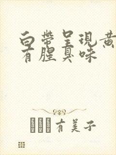 白带呈现黄绿色有腥臭味