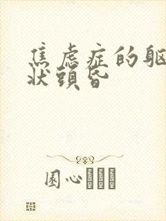 焦虑症的躯体症状头昏