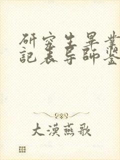 研究生毕业生登记表导师鉴定评语