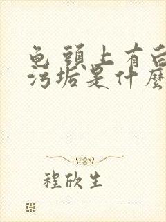 龟 头上有白色污垢是什么