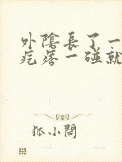 外阴长了一个大疙瘩一碰就疼