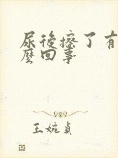 尿后擦了有血怎么回事