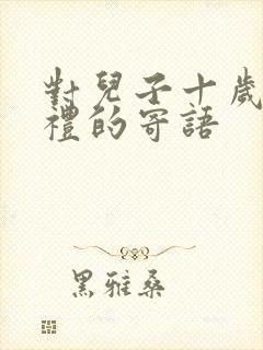 对儿子十岁成长礼的寄语