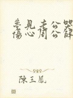 梦见老公哭得很伤心周公解梦