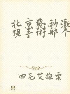 北京飞秒激光近视手术哪个医院做的好