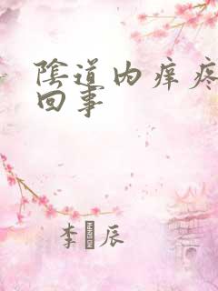 阴道内痒疼怎么回事