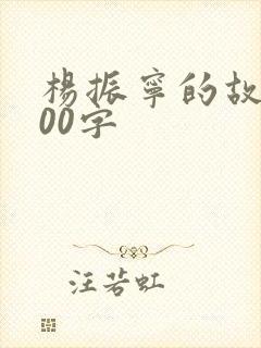 杨振宁的故事300字