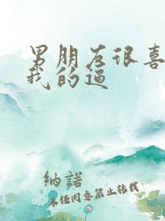 男朋友很喜欢舔我的逼