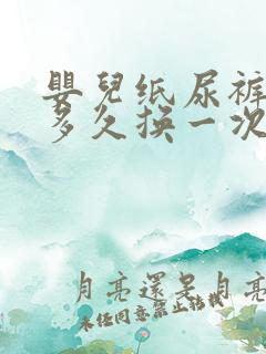 婴儿纸尿裤一般多久换一次